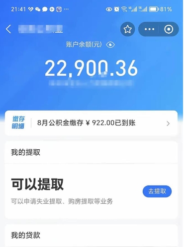 单县住房公积金怎么提取出来（2021住房公积金提取流程）