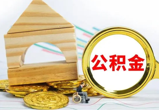 单县已经有房了想取公积金（已经有房子了公积金怎么取）