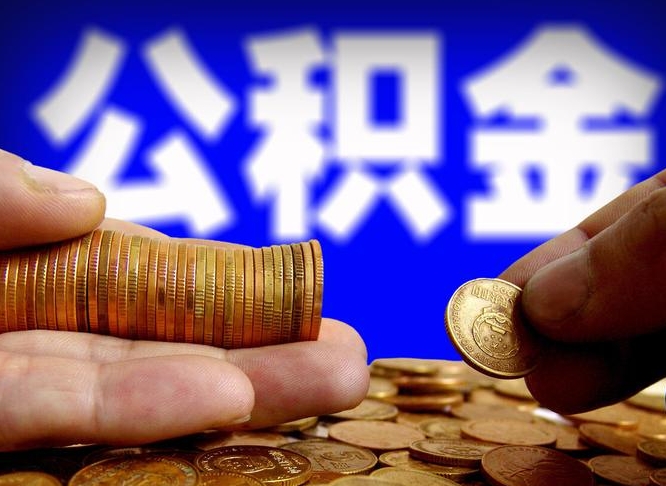 单县失业满一年才能提取公积金吗（失业一年可以提取公积金吗）